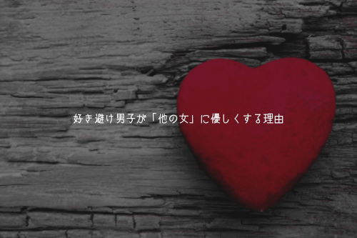 好き避け男子が「他の女」に優しくする理由