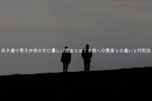 好き避け男子が他の女に優しい理由とは？本命への態度との違いと対処法【実体験解説】