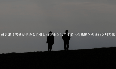 好き避け男子が他の女に優しい理由とは？本命への態度との違いと対処法【実体験解説】
