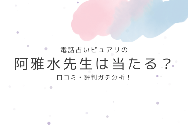 阿雅水先生の占いは当たる?口コミ・評判ガチ分析!