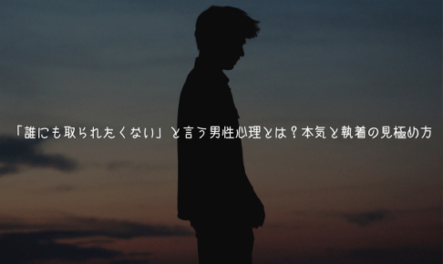 「誰にも取られたくない」と言う男性心理とは？本気と執着の見極め方【独占欲】
