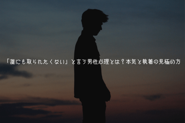 「誰にも取られたくない」と言う男性心理とは？本気と執着の見極め方【独占欲】