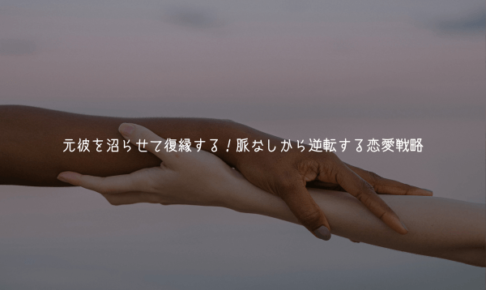 元彼を沼らせて復縁する！脈なしから逆転する恋愛戦略【男視点で解説】