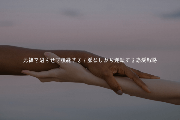 元彼を沼らせて復縁する！脈なしから逆転する恋愛戦略【男視点で解説】