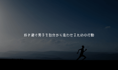 【保存版】好き避け男子を自分から追わせるための行動【実体験解説】