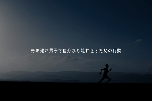 【保存版】好き避け男子を自分から追わせるための行動【実体験解説】