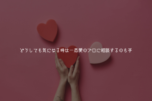 どうしても気になる時は…恋愛のプロに相談するのも手