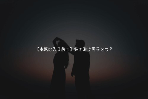 【本題に入る前に】好き避け男子とは?
