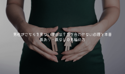 男性がこちらを見ない理由は？目を合わせない心理と本音7選｜脈あり・脈なしの見極め方