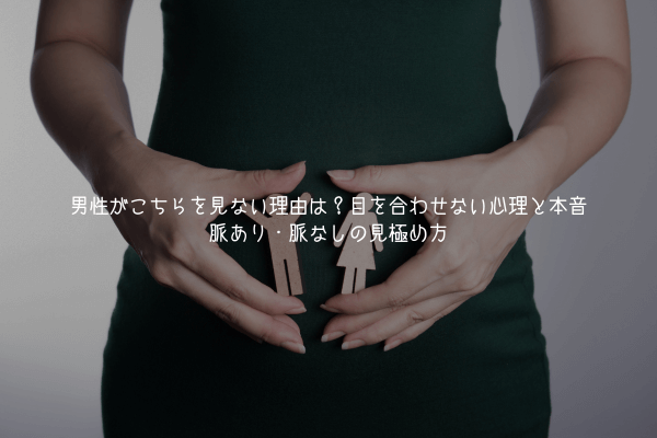 男性がこちらを見ない理由は?目を合わせない心理と本音7選|脈あり・脈なしの見極め方