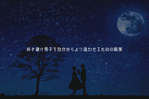 好き避け男子を自分からより追わせるための秘策