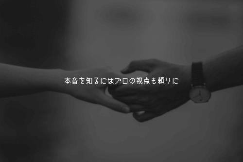 本音を知るにはプロの視点も頼りに|気になる彼の気持ちを占いでチェック