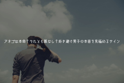 アネゴは本命?それとも脈なし?好き避け男子の本音を見極めるサイン
