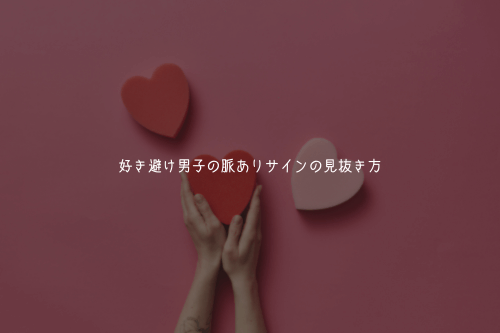 好き避け男子の脈ありサインの見抜き方