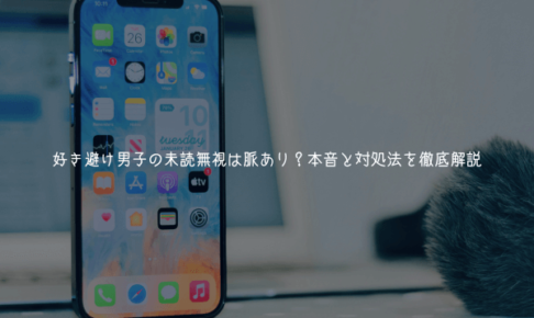 好き避け男子の未読無視は脈あり？本音と対処法を徹底解説【実体験から】
