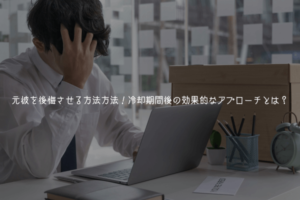 元彼を後悔させる方法！冷却期間後の効果的なアプローチとは？【男が教える】