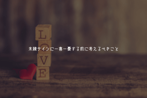 未練サインに一喜一憂する前に考えるべきこと