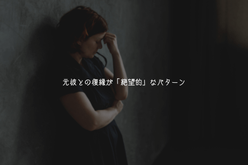 元彼との復縁が「絶望的」なパターン