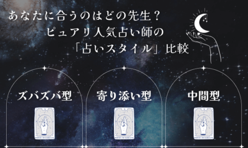 【電話占い】あなたに合うのはどの先生？ピュアリ人気占い師の「占いスタイル」比較【まとめ】