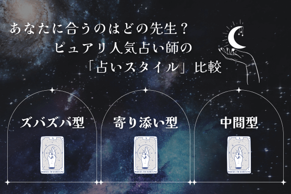 【電話占い】あなたに合うのはどの先生?ピュアリ人気占い師の「占いスタイル」比較【まとめ】