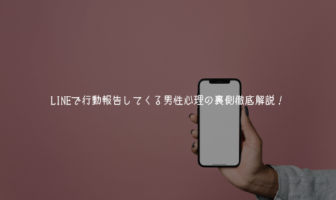 LINEで行動報告してくる彼… もしかして脈あり？男性心理の裏側徹底解説！【男が教える】
