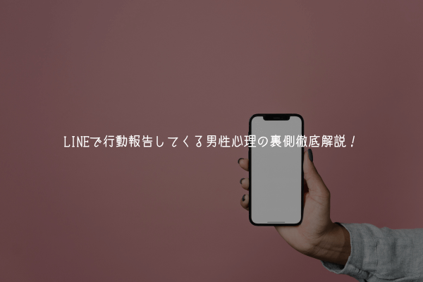 LINEで行動報告してくる彼… もしかして脈あり?男性心理の裏側徹底解説!【男が教える】