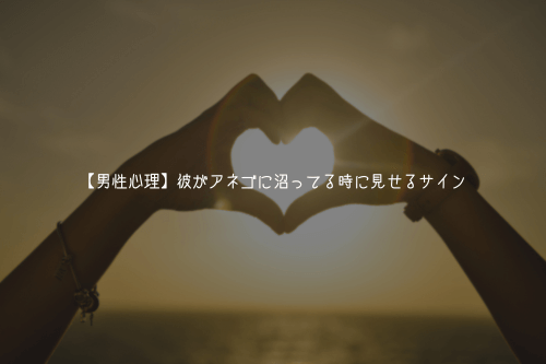 【男性心理】彼がアネゴに沼ってる時に見せるサイン
