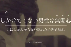 話しかけてこない男性心理は無関心？それとも隠れた本音があるの？【徹底解剖】