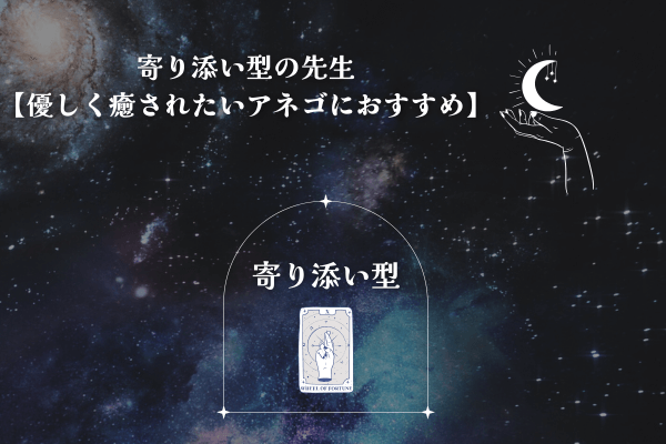 寄り添い型の先生【優しく癒されたいアネゴにおすすめ】