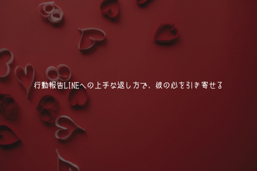 行動報告LINEへの上手な返し方で、彼の心を引き寄せる