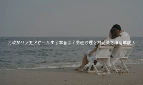 元彼がリア充アピールする本音は？男性心理と対処法を徹底解説！【男が教える】