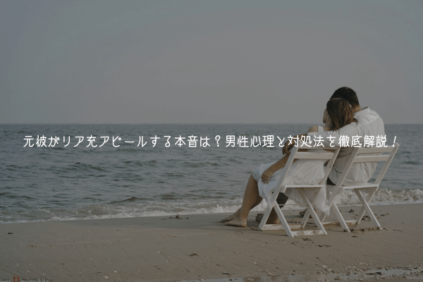 元彼がリア充アピールする本音は?男性心理と対処法を徹底解説!【男が教える】