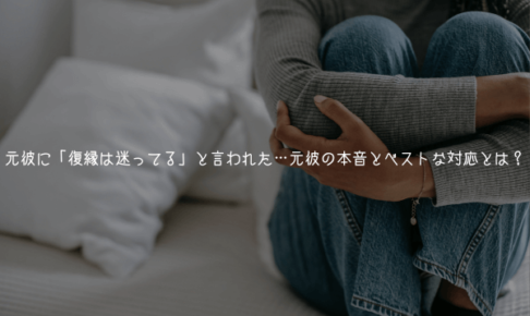 元彼に「復縁は迷ってる」と言われた…男性心理の本音とベストな対応とは？【男が解説】