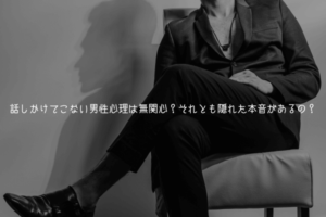 話しかけてこない男性心理は無関心？それとも隠れた本音があるの？【徹底解剖】