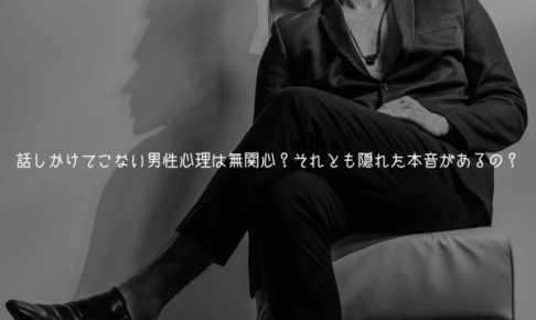 話しかけてこない男性心理は無関心？それとも隠れた本音があるの？【徹底解剖】