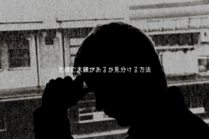 元彼に未練があるか見分ける方法！行動・LINE・態度からわかるサイン【男が教える】