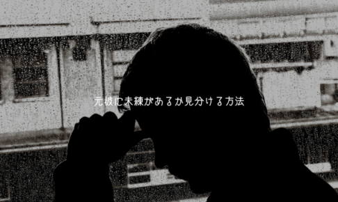 元彼に未練があるか見分ける方法！行動・LINE・態度からわかるサイン【男が教える】