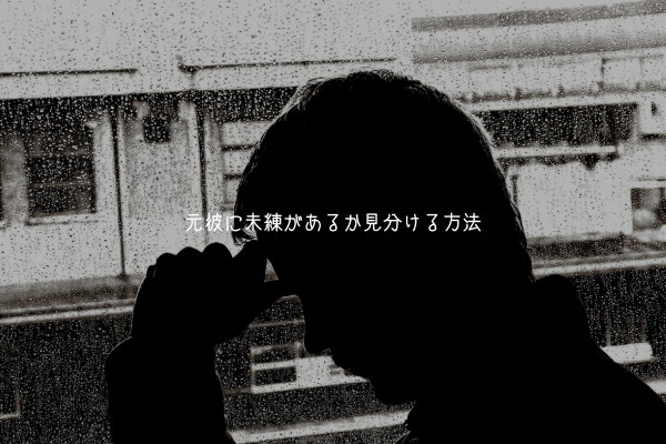 元彼に未練があるか見分ける方法!行動・LINE・態度からわかるサイン【男が教える】