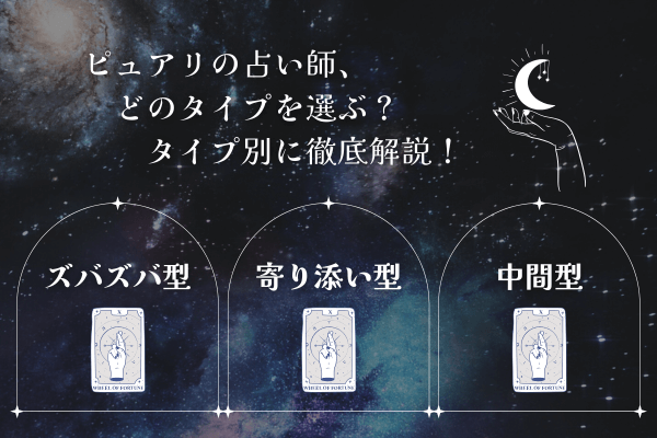 ピュアリの占い師、どのタイプを選ぶ?ズバズバ型・寄り添い型・中間型を徹底解説!