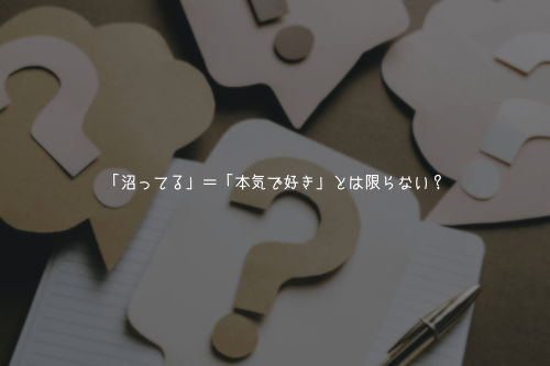 ちょっと待って!「沼ってる」=「本気で好き」とは限らない?