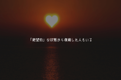「絶望的」な状態から復縁した人もいる