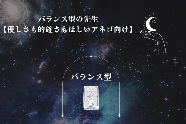 バランス型の先生【優しさも的確さもほしいアネゴにおすすめ】