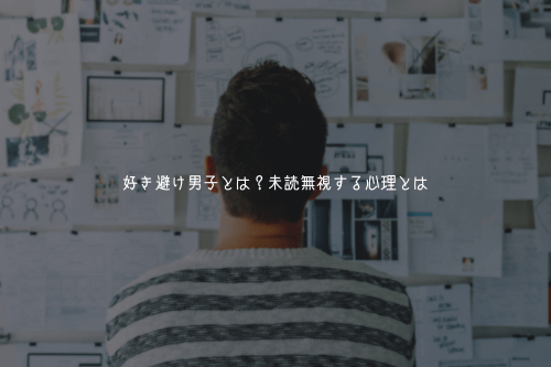 好き避け男子とは？未読無視する心理とは