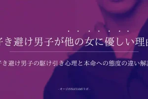 好き避け男子が他の女に優しい理由は駆け引きですよ。本命への態度との違いと対処法