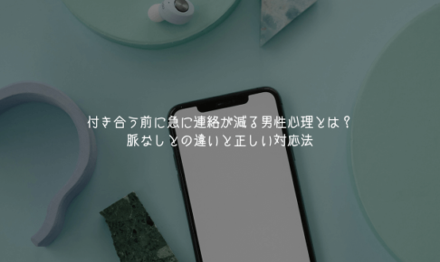 付き合う前に急に連絡が減る男性心理とは？脈なしとの違いと正しい対応法