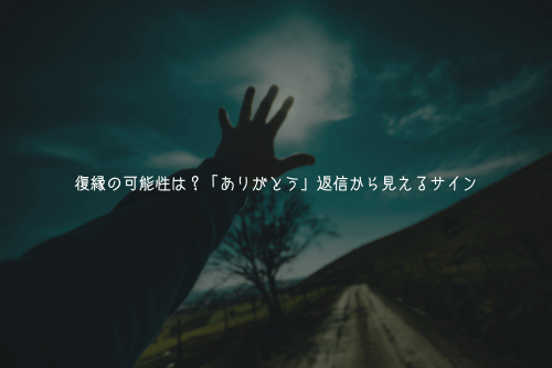復縁の可能性は？「ありがとう」返信から見えるサイン
