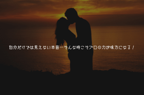自分だけでは見えない本音…そんな時こそプロの力が味方になる！