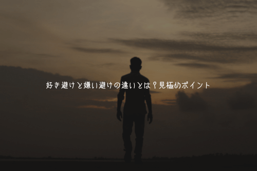 好き避けと嫌い避けの違いとは?見極めポイント