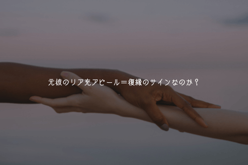 元彼のリア充アピール=復縁のサインなのか?