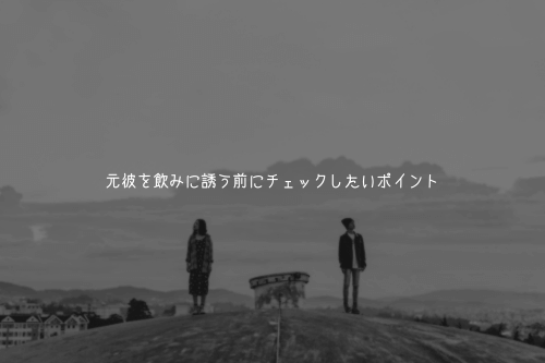 元彼を飲みに誘う前にチェックしたいポイント